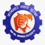 Photo of कामगार न्याय सुरक्षा